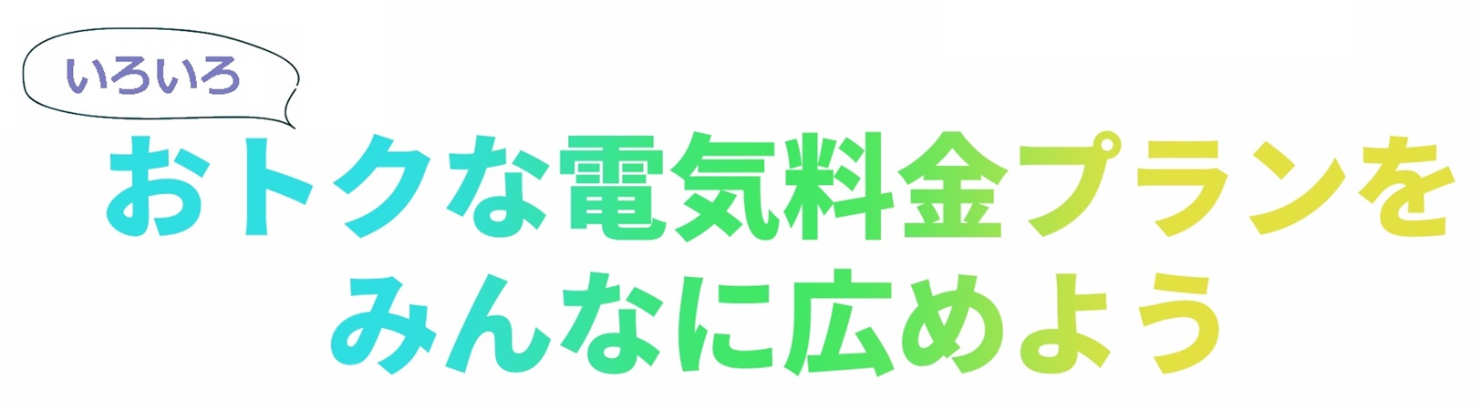 おトクな電気料金プランをみんなに広めよう